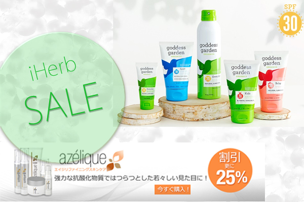 iHerbセール