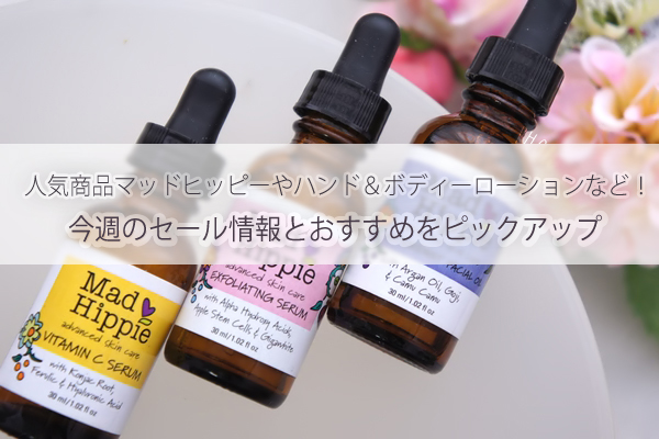 【iHerb】人気商品マッドヒッピーやハンド&ボディーローションなど!今週のセール情報とおすすめをピックアップ
