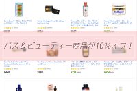 バス&ビューティーカテゴリ全品10%オフ