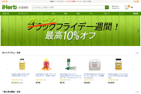 iHerbブラックフライデー(グリーンフライデー)セール情報