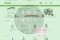 iHerb(アイハーブ)注文の仕方