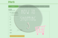 iHerb(アイハーブ)注文の仕方