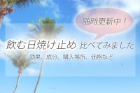 「飲む日焼け止め」どれが効果的?成分やお値段などを比較してみました。