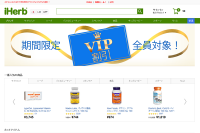iHerb VIPアップグレード