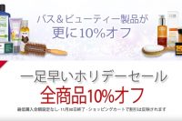 iHerb全商品10%オフに加えて、バス&ビューティー10%オフ