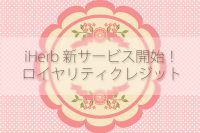 iHerbの新サービス「ロイヤリティクレジット」がスタート!利用者全員が対象になりVIP制度は廃止に