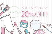 iHerb 化粧品・コスメ全品セール対象!バス&ビューティーカテゴリ20%オフ