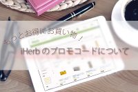 iHerbプロモコード