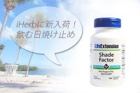 iHerbに新しい飲む日焼け止め「Life Extension Shade Factor」入荷!フェーンブロック【廃盤】と比較してみました。