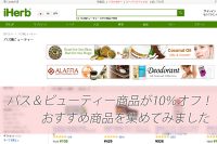 iHerbプロモコードでバス&ビューティーカテゴリ10%オフなのでおすすめを集めてみました。