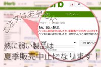 【iHerb】熱に弱い製品はしばらく販売中止になります!【夏季販売中止】