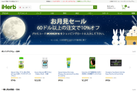 iHerbでお月見セール、プロモコード入力でさらに10%オフになります!