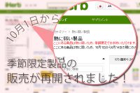 【iHerb】熱に弱い製品の販売が再開されました!【季節限定】