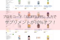 【iHerbプロモコード】サプリメントが10%オフ!ウィークリーセール対象品は「20%+10%オフ」になります!