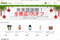 アイハーブiHerb歳末感謝祭セール