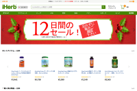 iHerbアイハーブ12日間特別セールとプロモコードのお知らせ