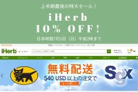 上半期最後の特大セール!アイハーブ期間限定プロモコードのお知らせ