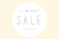 アイハーブ いい買い物の日セール