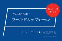 アイハーブワールドカップセール