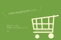 アイハーブ購入品