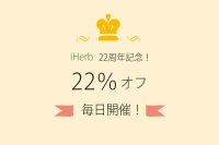 アイハーブ22%オフ