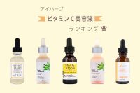 アイハーブビタミンC美容液おすすめ人気ランキング