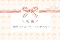 伊勢丹ビューティアポセカリー福袋